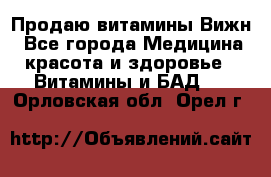 Продаю витамины Вижн - Все города Медицина, красота и здоровье » Витамины и БАД   . Орловская обл.,Орел г.